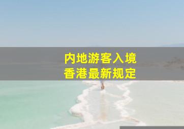 内地游客入境香港最新规定