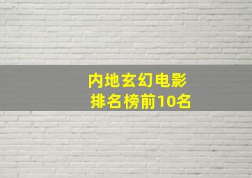 内地玄幻电影排名榜前10名