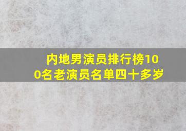 内地男演员排行榜100名老演员名单四十多岁