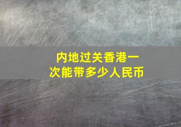 内地过关香港一次能带多少人民币