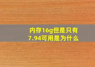 内存16g但是只有7.94可用是为什么