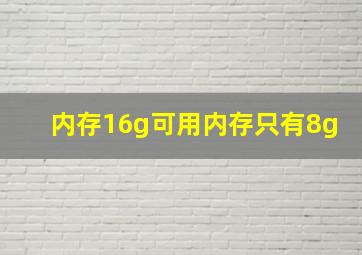 内存16g可用内存只有8g