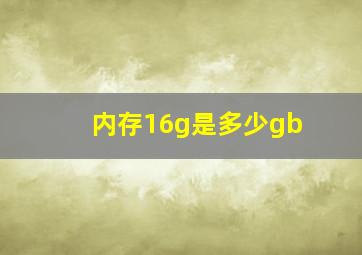 内存16g是多少gb