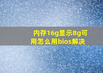 内存16g显示8g可用怎么用bios解决