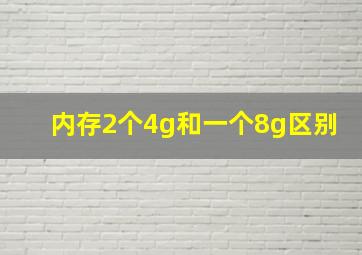 内存2个4g和一个8g区别