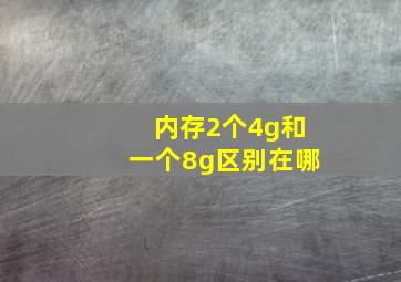 内存2个4g和一个8g区别在哪