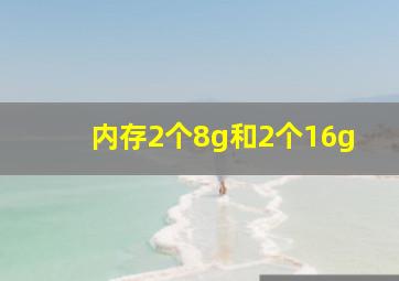 内存2个8g和2个16g