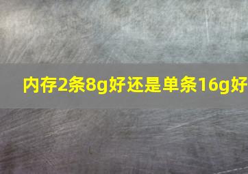 内存2条8g好还是单条16g好