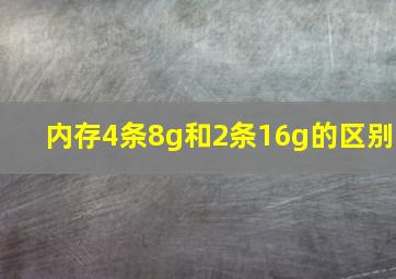 内存4条8g和2条16g的区别