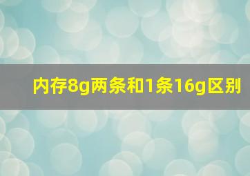 内存8g两条和1条16g区别