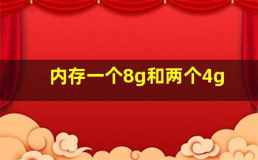 内存一个8g和两个4g