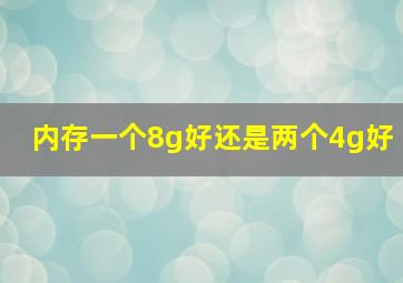 内存一个8g好还是两个4g好