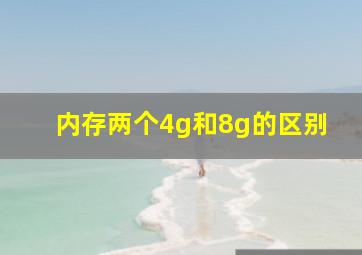 内存两个4g和8g的区别