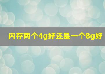 内存两个4g好还是一个8g好