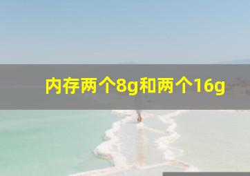 内存两个8g和两个16g