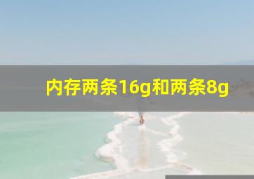 内存两条16g和两条8g