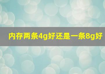 内存两条4g好还是一条8g好