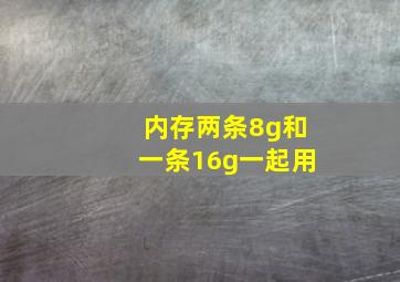 内存两条8g和一条16g一起用