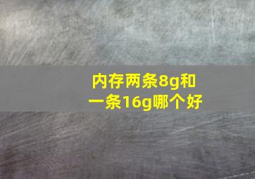 内存两条8g和一条16g哪个好