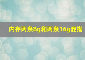 内存两条8g和两条16g混搭