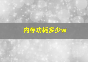 内存功耗多少w