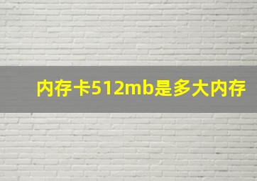 内存卡512mb是多大内存