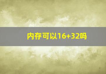 内存可以16+32吗