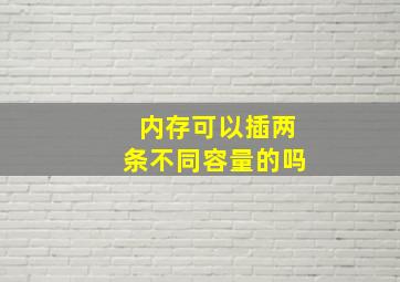 内存可以插两条不同容量的吗