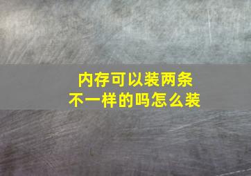 内存可以装两条不一样的吗怎么装