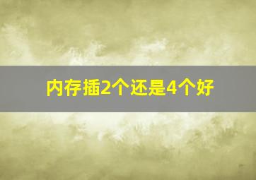 内存插2个还是4个好