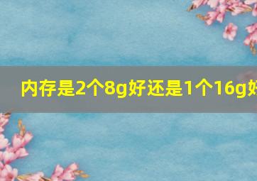 内存是2个8g好还是1个16g好