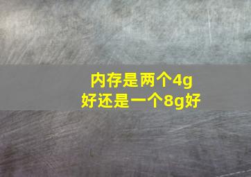 内存是两个4g好还是一个8g好