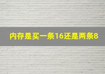 内存是买一条16还是两条8