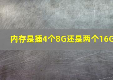 内存是插4个8G还是两个16G