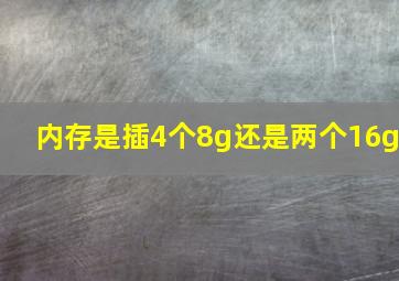 内存是插4个8g还是两个16g