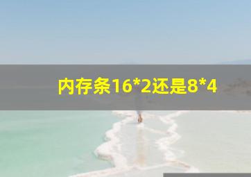 内存条16*2还是8*4