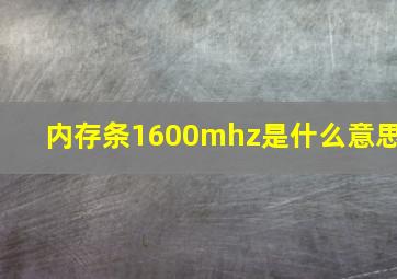 内存条1600mhz是什么意思