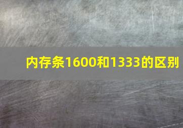 内存条1600和1333的区别