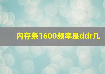 内存条1600频率是ddr几