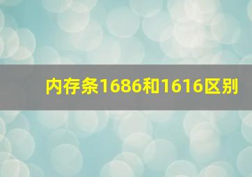 内存条1686和1616区别