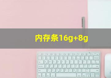 内存条16g+8g