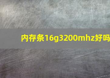 内存条16g3200mhz好吗