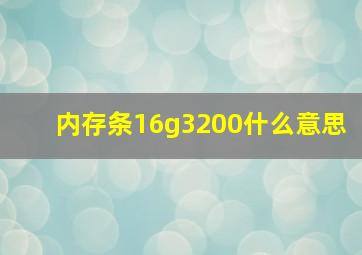 内存条16g3200什么意思