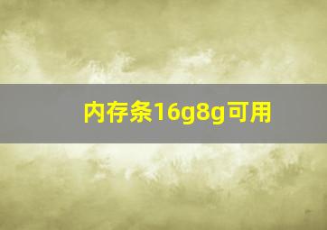 内存条16g8g可用