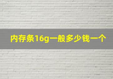 内存条16g一般多少钱一个