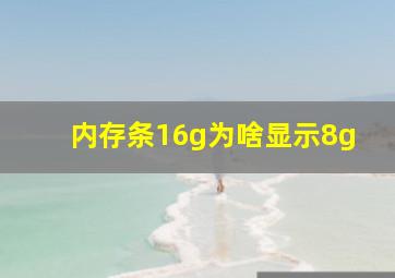 内存条16g为啥显示8g