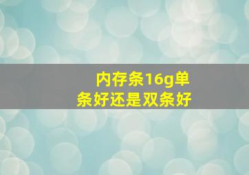 内存条16g单条好还是双条好