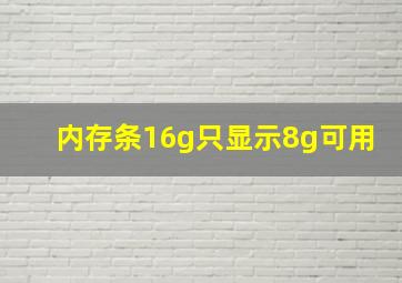 内存条16g只显示8g可用