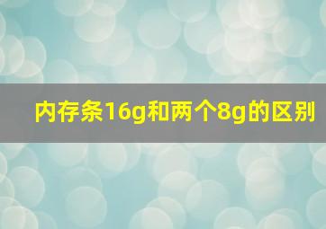 内存条16g和两个8g的区别