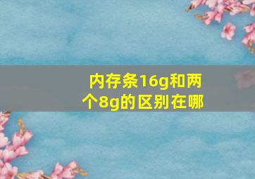 内存条16g和两个8g的区别在哪